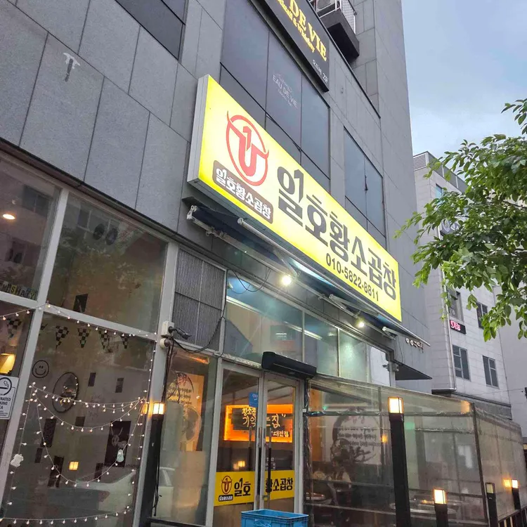 일호황소곱창 사진 1