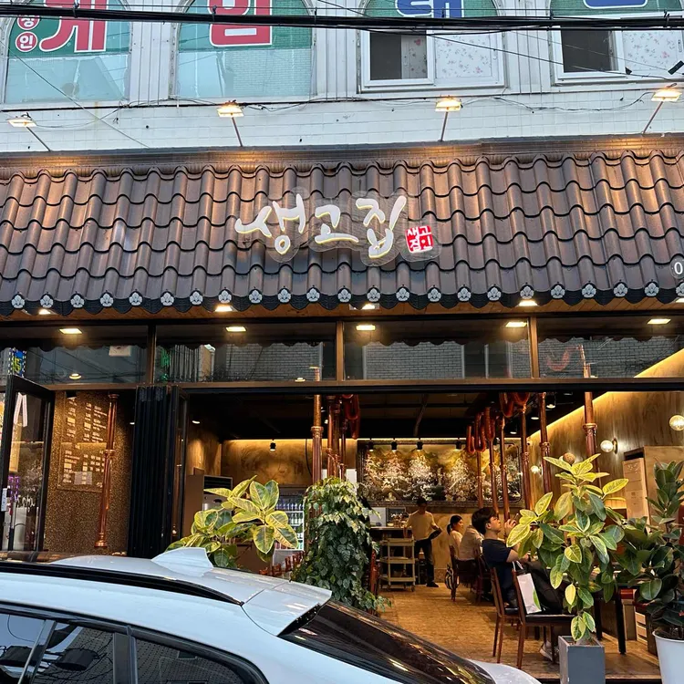 생고집 대표 사진