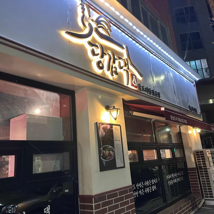 당감댁 대표 사진