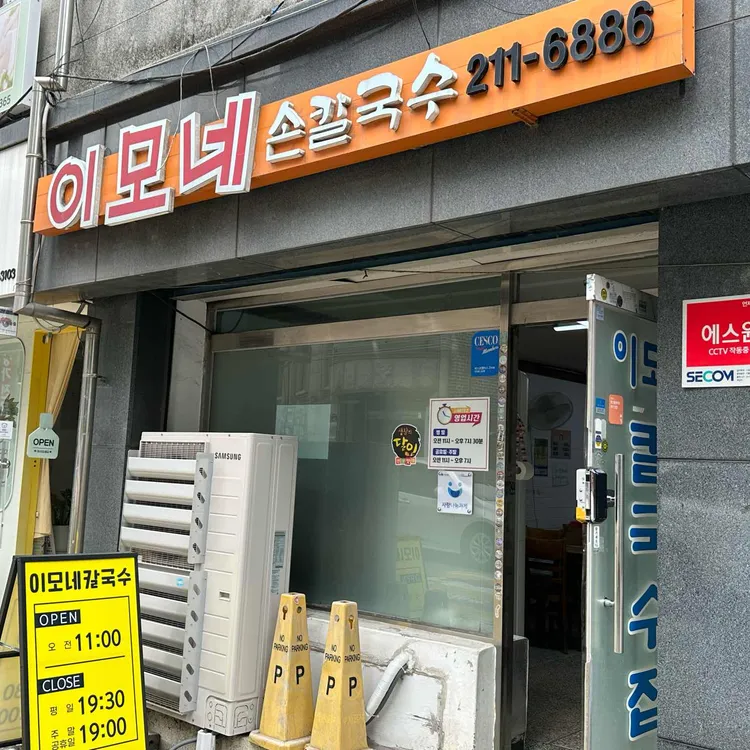 이모네 손칼국수 사진 2