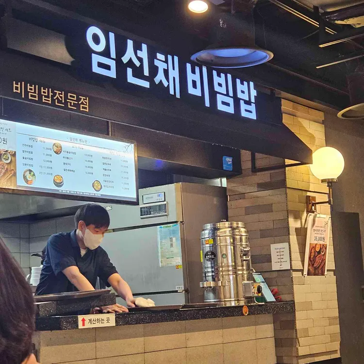 임선채비빔밥 대표 사진
