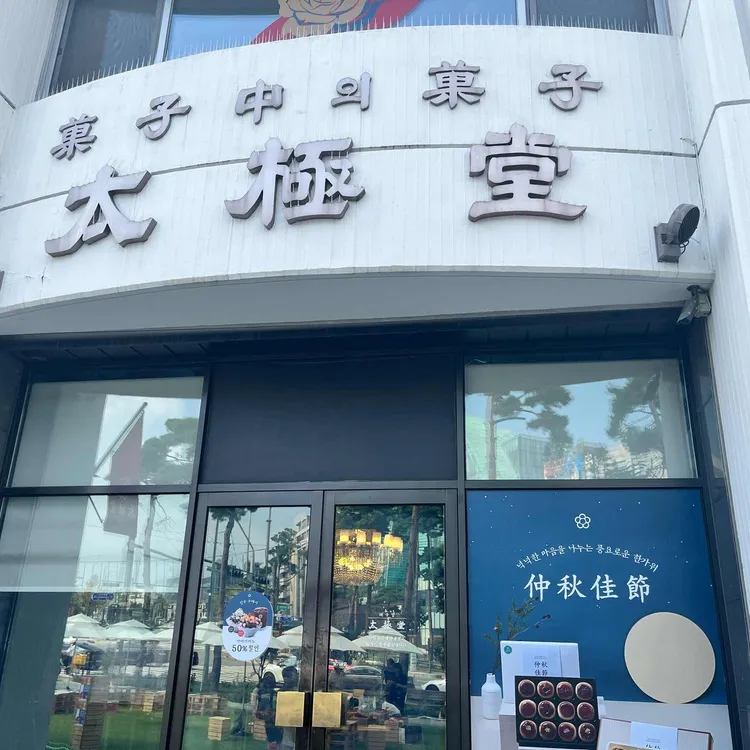태극당 사진 2