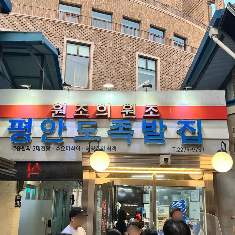 평안도 족발집 사진 2
