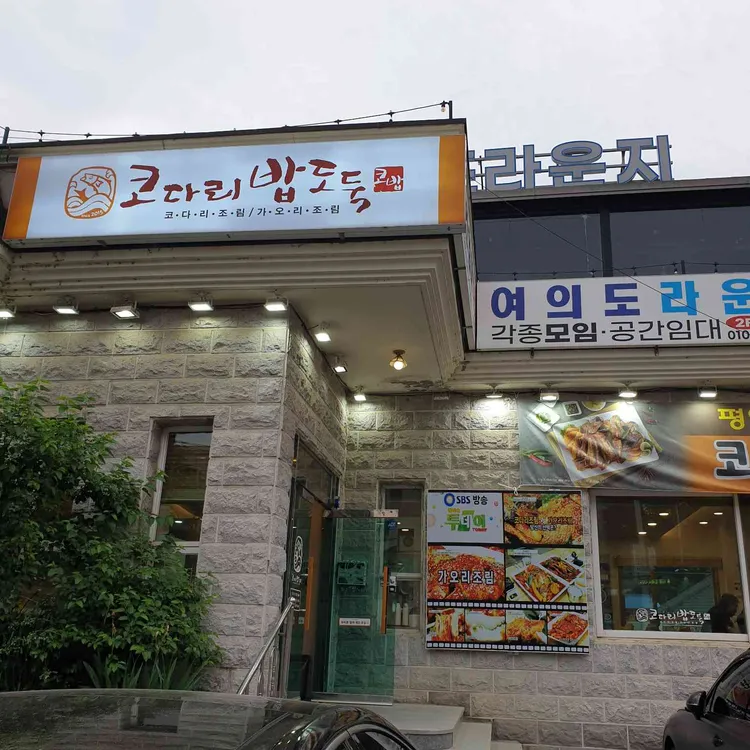 코다리 밥도둑 대표 사진