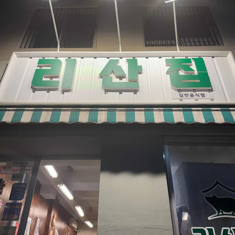 리산집 대표 사진
