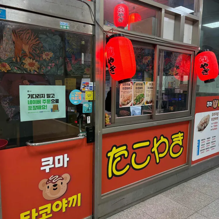 쿠마타코야끼 대표 사진