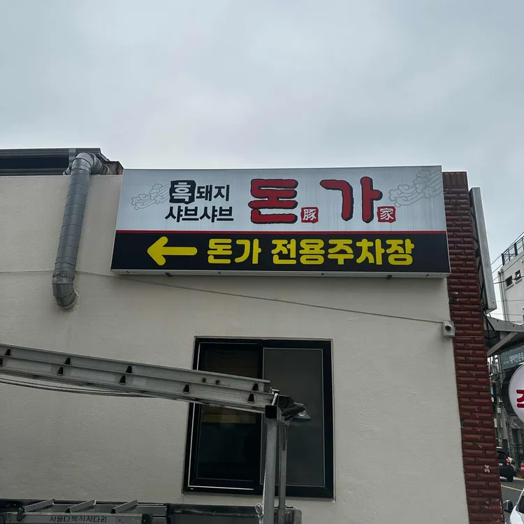 돈가 사진 1