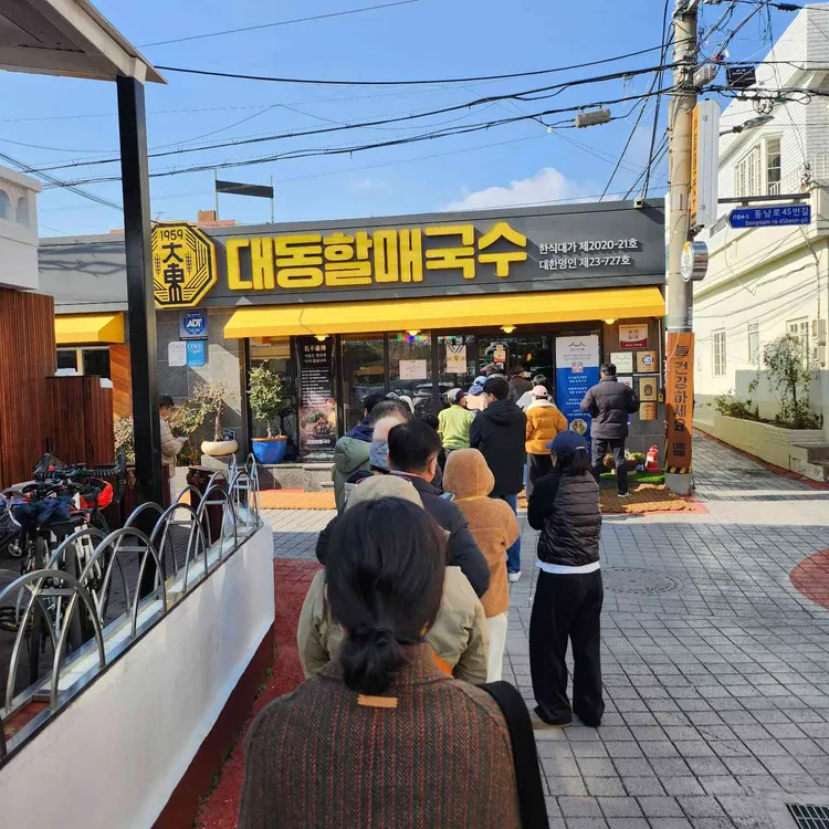 대동할매국수 사진 1