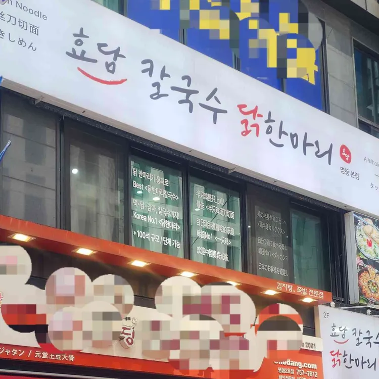 효담칼국수 닭한마리 사진 2