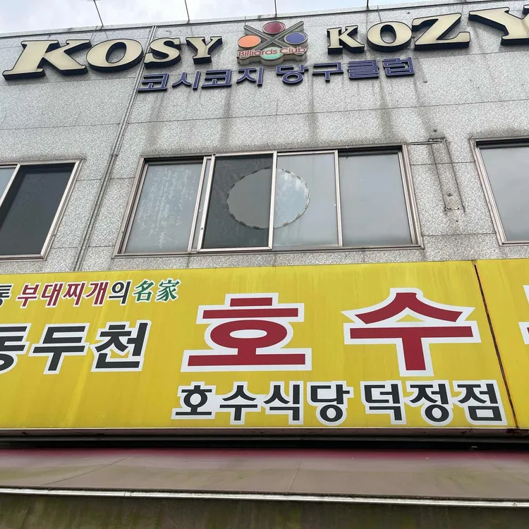 호수부대찌개 사진 2