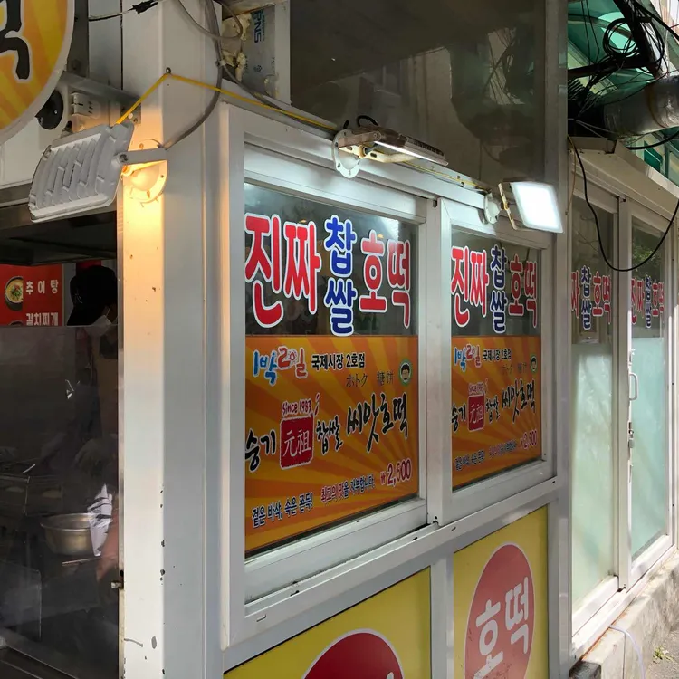 승기찹쌀씨앗호떡 대표 사진