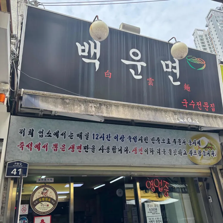 백운면국수 사진 1