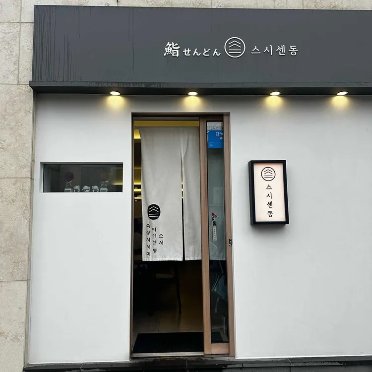 스시센동 사진 2