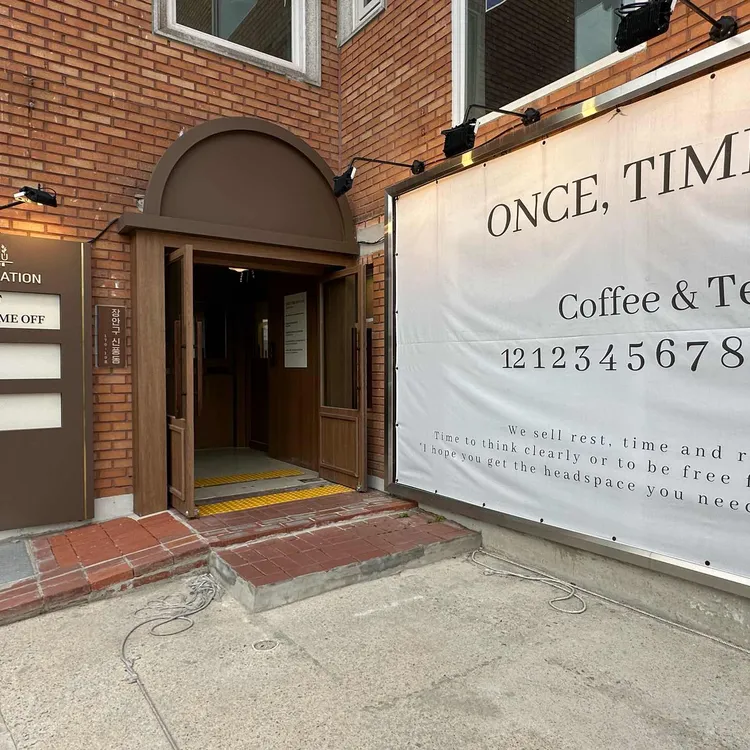 원스타임오프 대표 사진