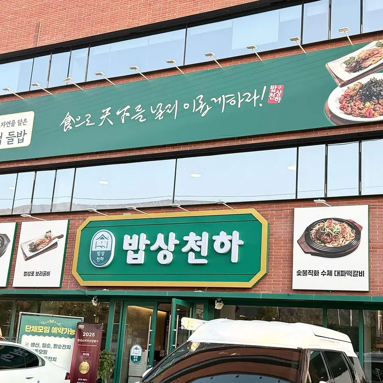 밥상천하 대표 사진