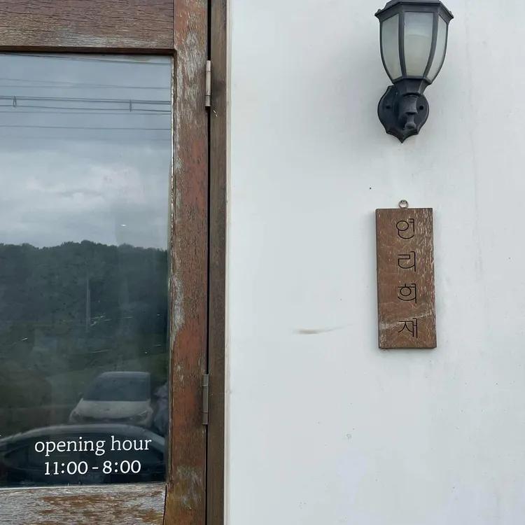 연리희재 대표 사진