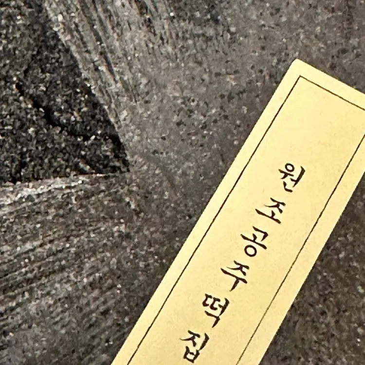 원조공주떡집 대표 사진
