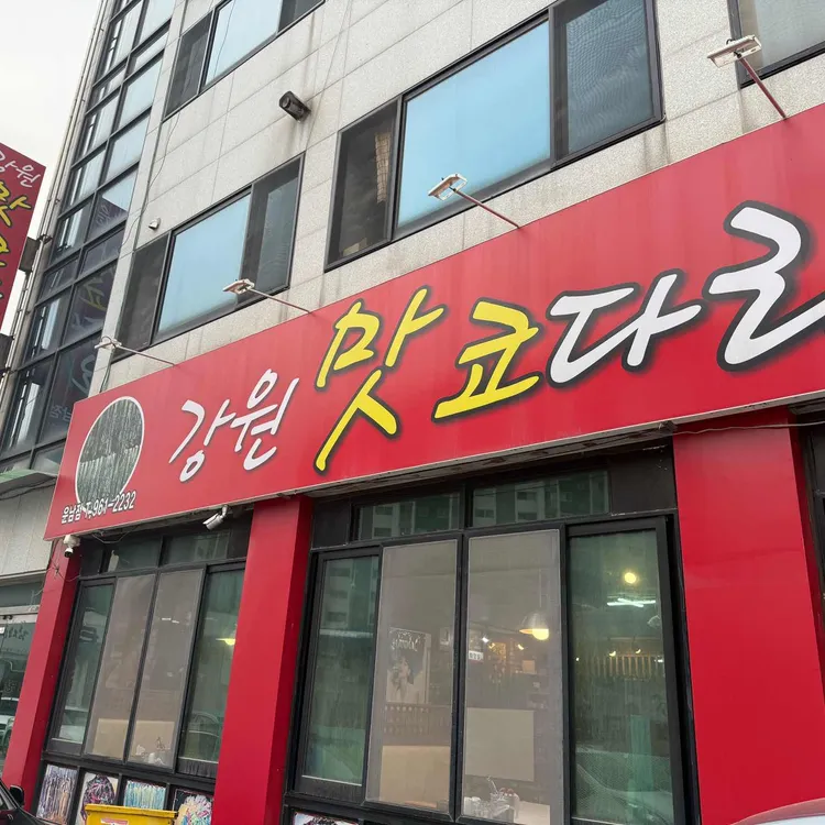 강원맛코다리 대표 사진