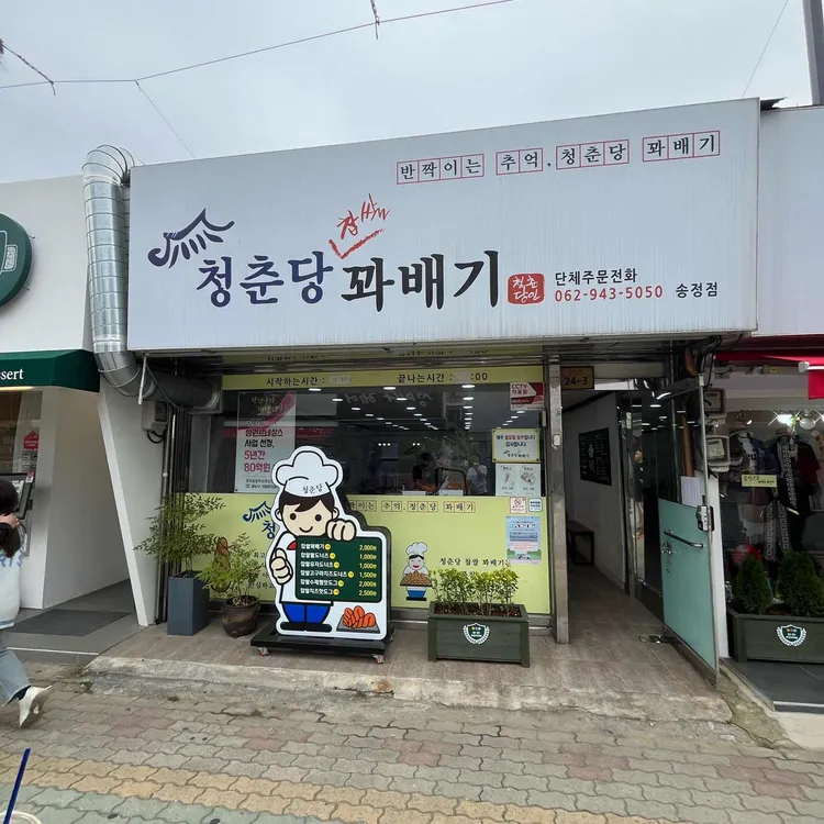 청춘당찹쌀꽈배기 대표 사진