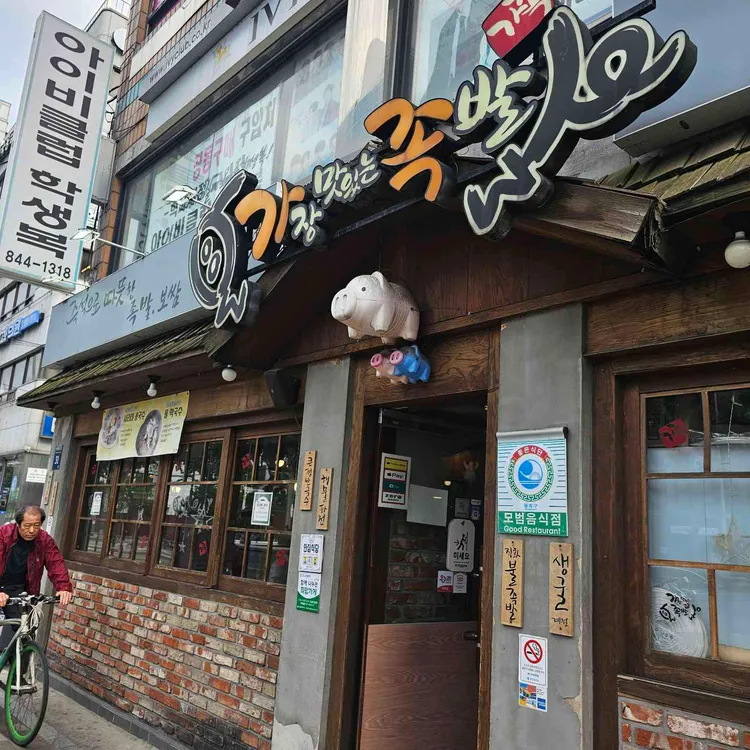 가장맛있는족발 사진 1