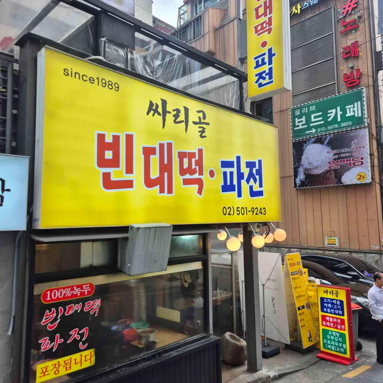 싸리골 빈대떡 사진 2