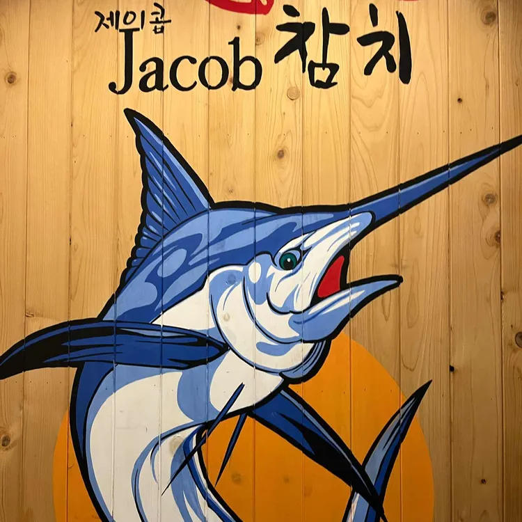 제이콥참치 - 사당역 참치, 무한리필참치 맛집 | 다이닝코드, 빅데이터 맛집검색