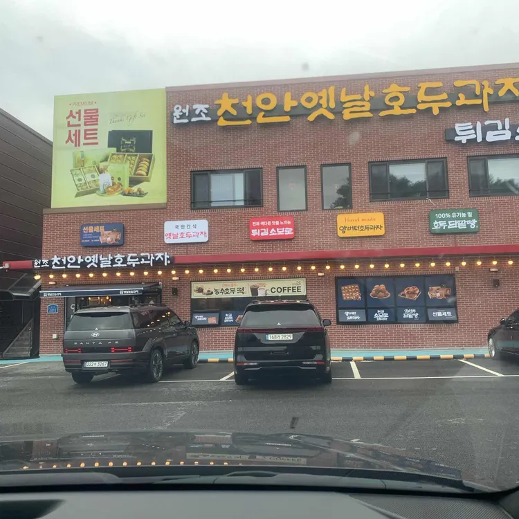 천안옛날호두과자 대표 사진