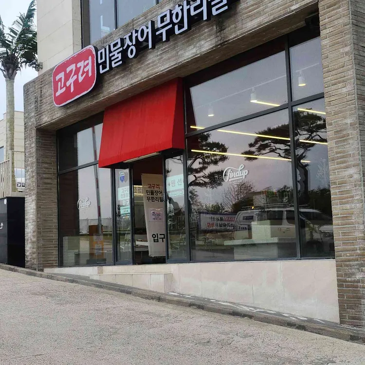 고구려민물장어무한리필 사진 1