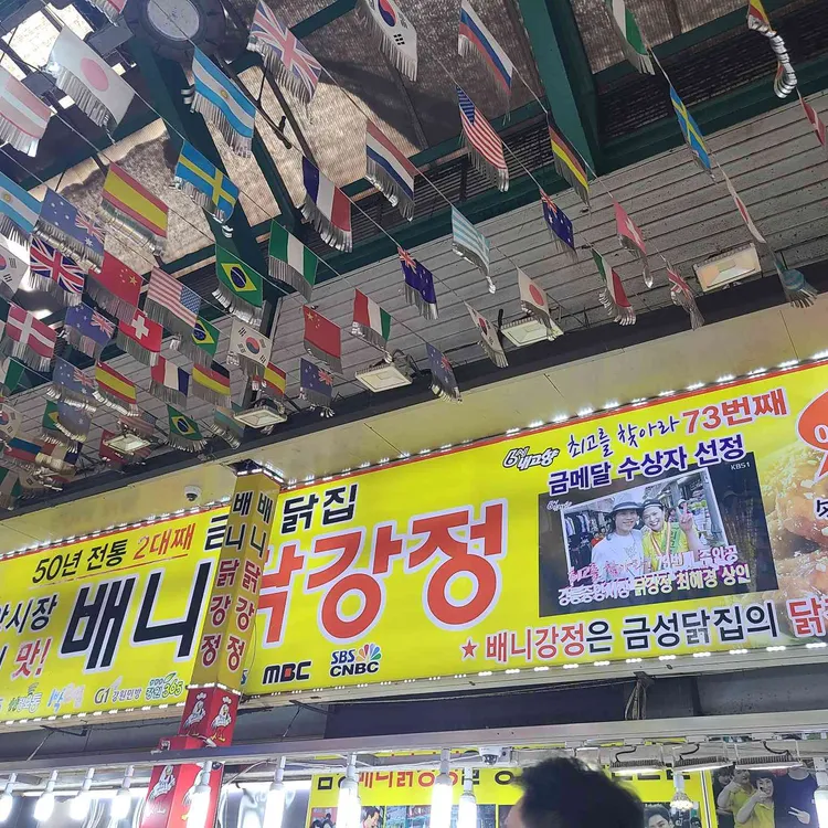 배니닭강정 사진 1