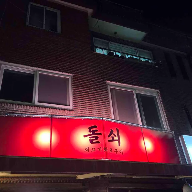 돌쇠 대표 사진