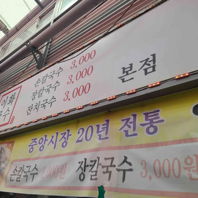 이화국수 대표 사진