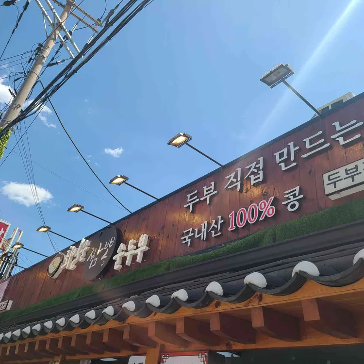 최일순 짬뽕순두부 사진 1