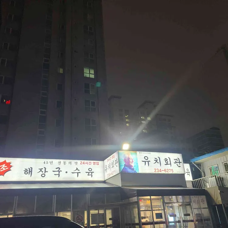 유치회관 대표 사진