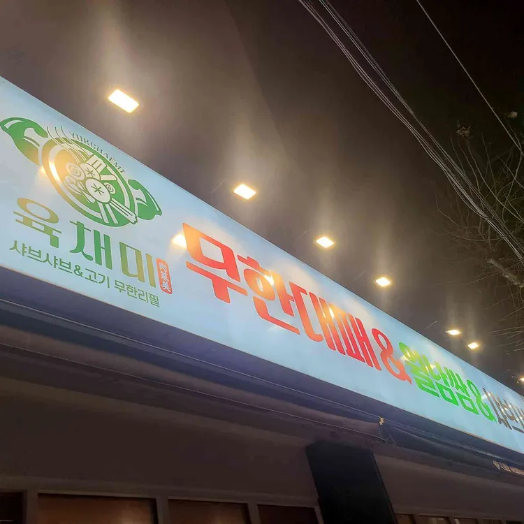 육채미 사진 1
