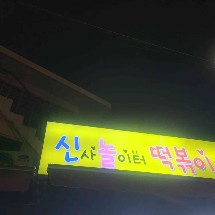 신사놀이터떡볶이 사진 1