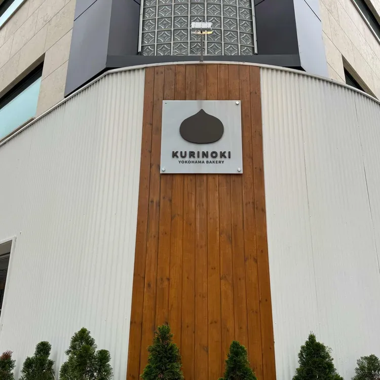 쿠리노키제빵 사진 2