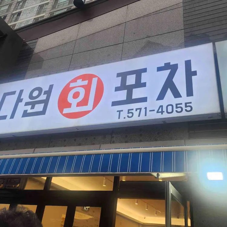 다원수산 대표 사진