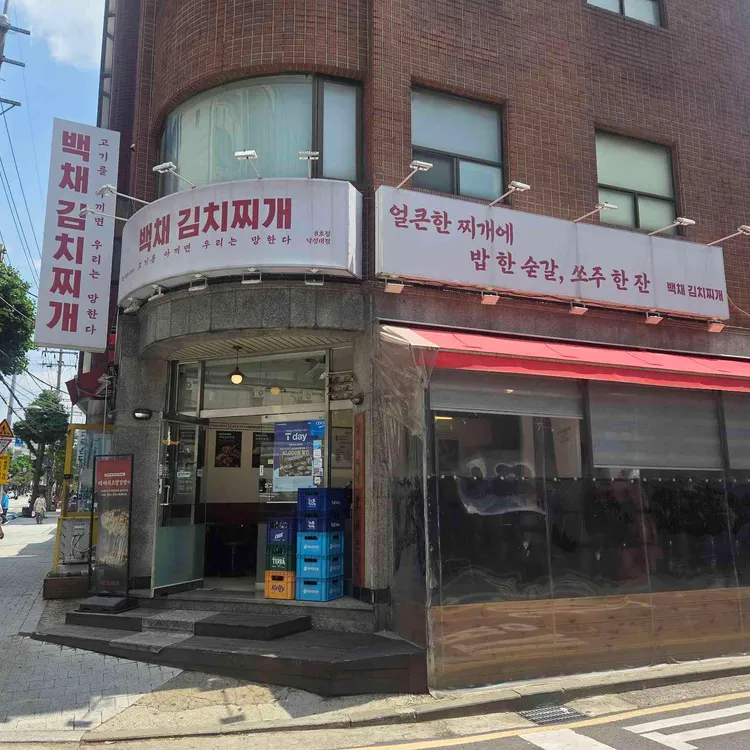 백채김치찌개 사진 1