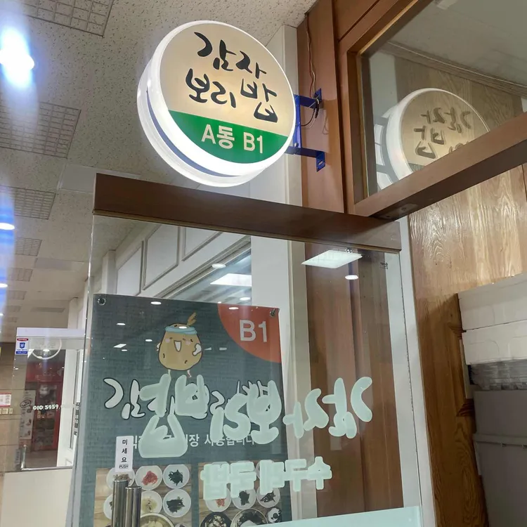 감자보리밥 대표 사진