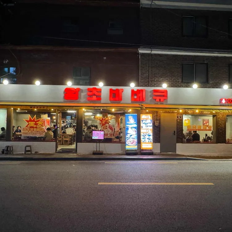 왕초바베큐 사진 1