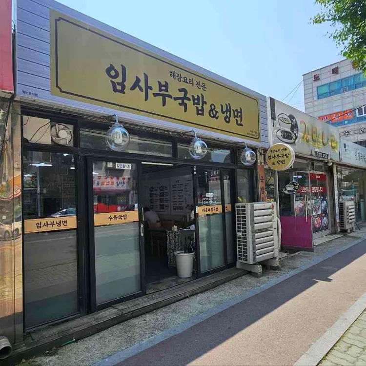 임사부국밥&냉면 대표 사진
