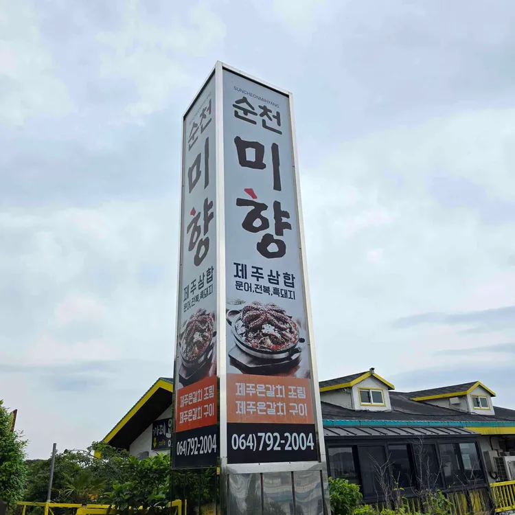 순천미향 사진 2