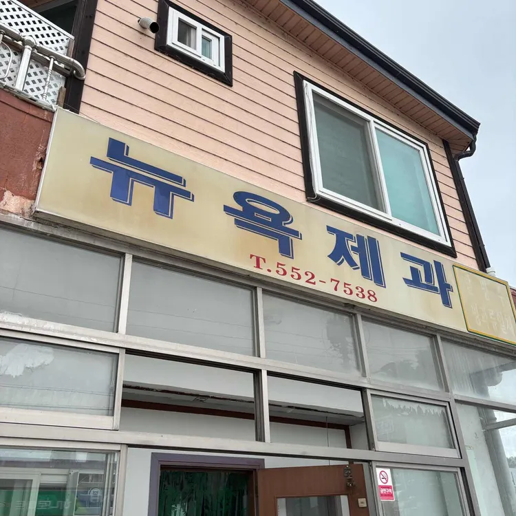 뉴욕제과 사진 2