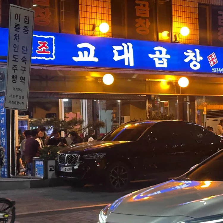 교대곱창 대표 사진