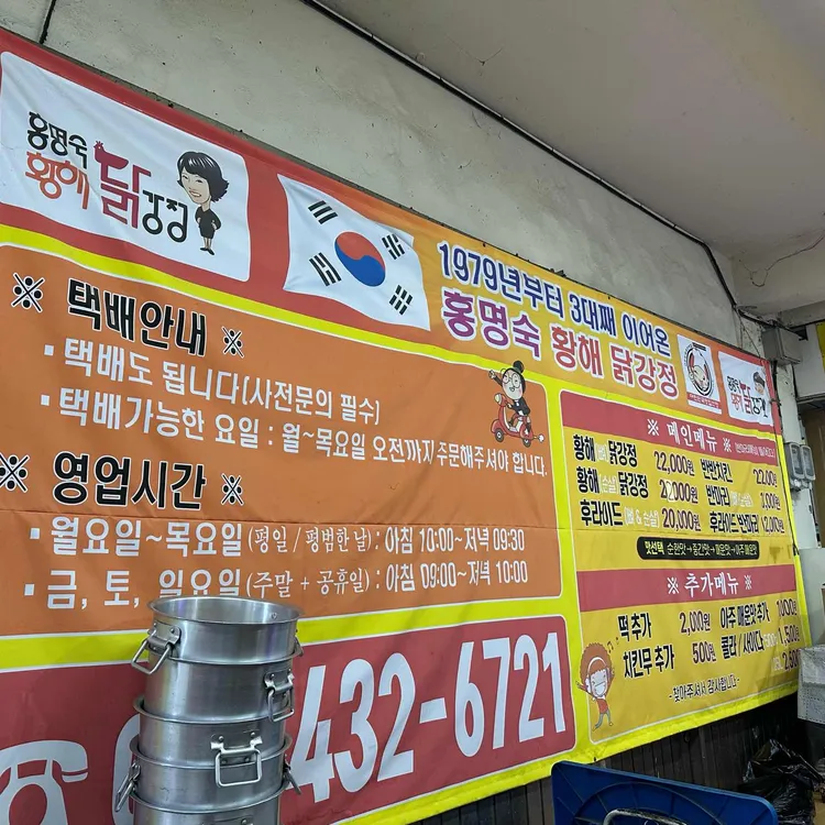 황해닭강정 대표 사진