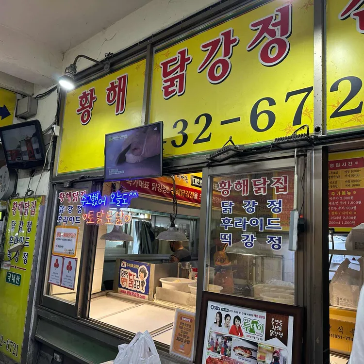 황해닭강정 사진 2