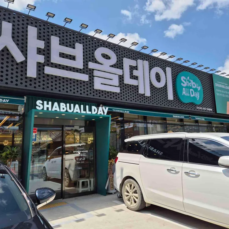 샤브올데이 대표 사진
