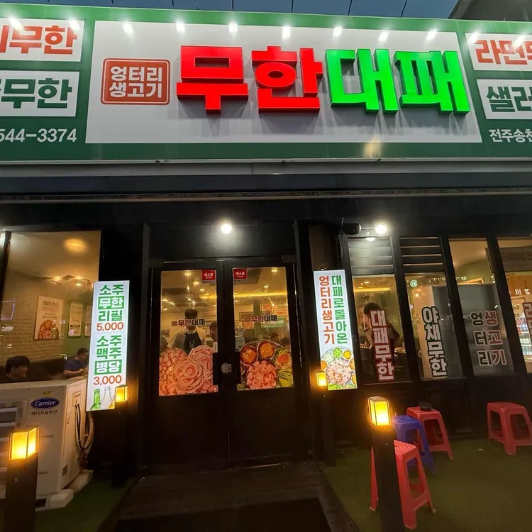 엉터리 무한대패 대표 사진