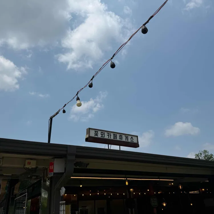 꽃뫼카페 대표 사진