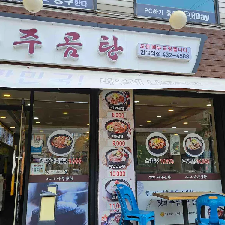 바우네나주곰탕 대표 사진